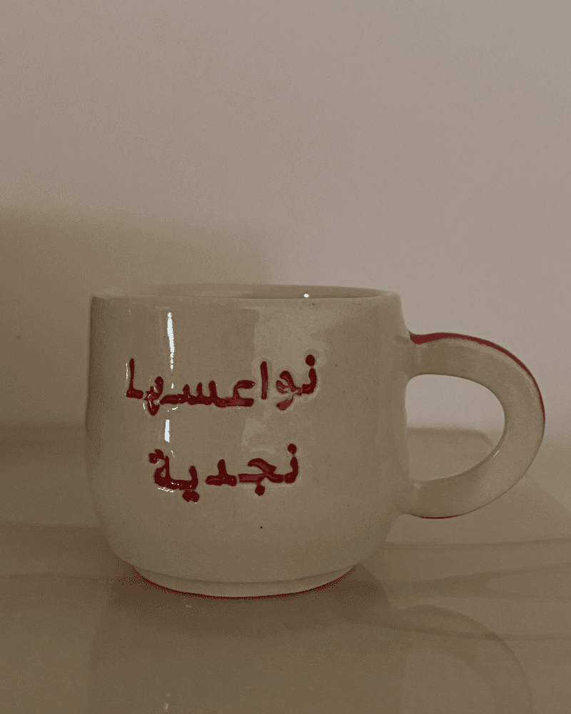 نواعسها نجدية من متجر عجية للخزف والفخار