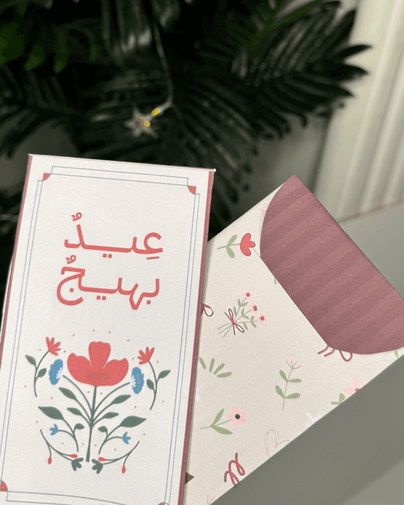 صورة ظرف (بهجة العيد ) - ديزاينر دلال