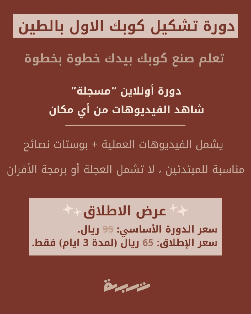 دورة تشكيل كوبك الاول بالطين من متجر تُربة