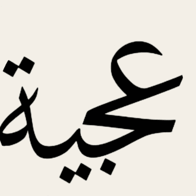 عجية للخزف والفخار