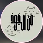مِنْ اَلجُوُدْ logo