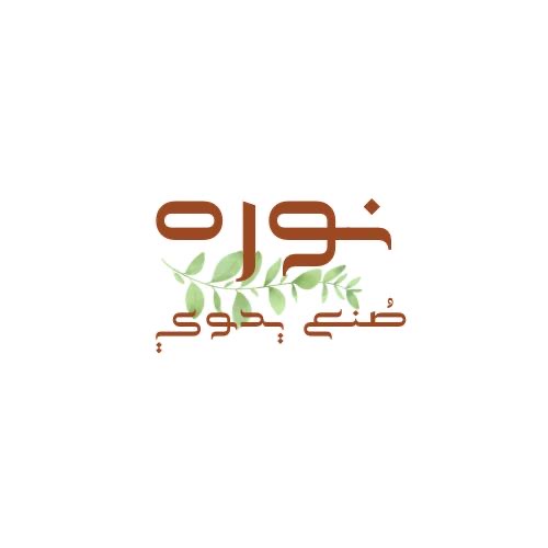 نوره لليدويات banner