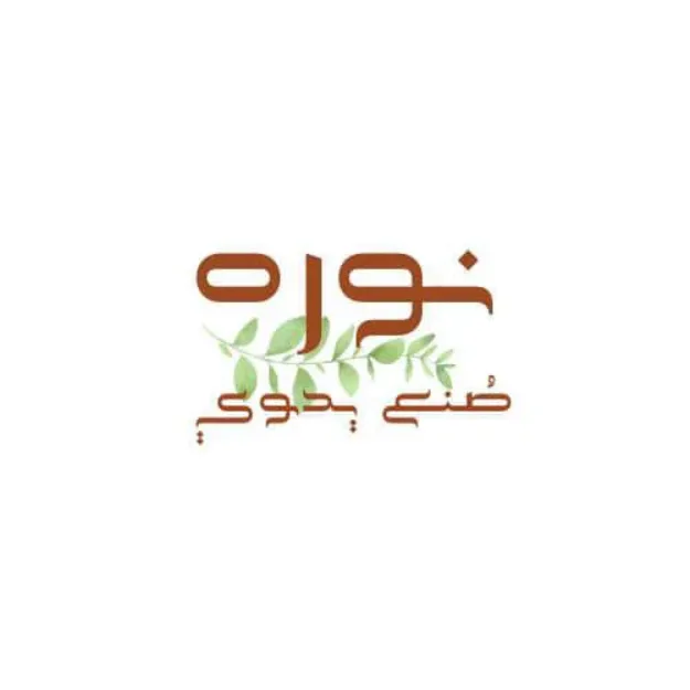 نوره لليدويات logo